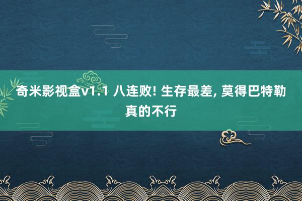 奇米影视盒v1.1 八连败! 生存最差， 莫得巴特勒真的不行