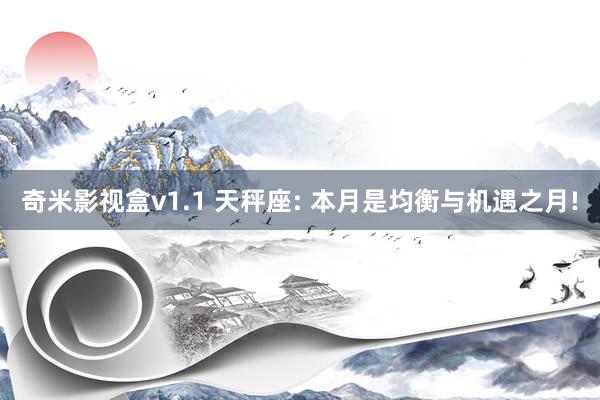 奇米影视盒v1.1 天秤座: 本月是均衡与机遇之月!